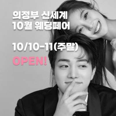 의정부 더셜리 웨딩페어 10월 10일(토) ~ 10월 11일(일)
