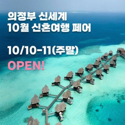 의정부 더셜리 허니문페어 10월 10일(토) ~ 10월 11일(일)