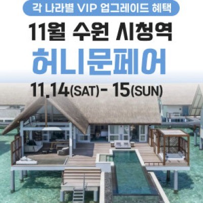 수원 더셜리 허니문페어 11월 14일(토) ~ 11월 15일(일)