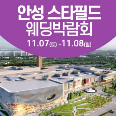 안성 웨딩크라우드 웨딩박람회 11월 7일(토) ~ 11월 8일(일)