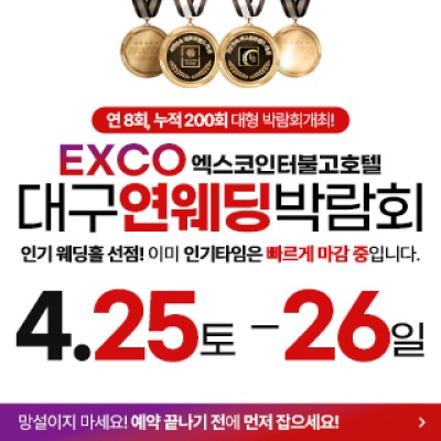 대구연웨딩 웨딩박람회 4월 25일(토) ~ 4월 26일(일)