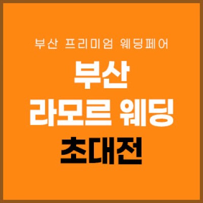 부산 라모르 웨딩박람회 4월 25일(토) ~ 4월 26일(일)