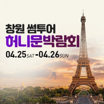 창원 허니문박람회 4월 25일(토) ~ 4월 26일(일)