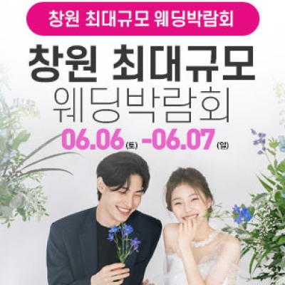 창원 대형 웨딩박람회 6월 7일(일) ~ 6월 8일(월)