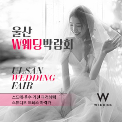 울산 W웨딩박람회 5월 30일(토) ~ 5월 31일(일)