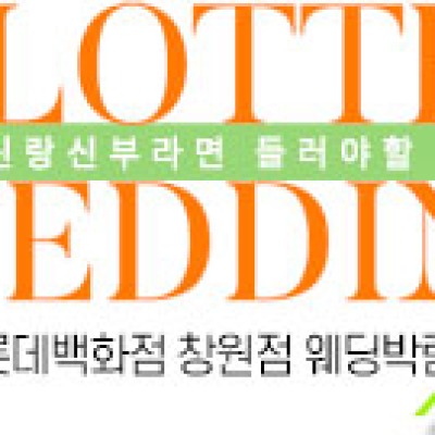 창원 롯데백화점 웨딩박람회 6월 20일(토) ~ 6월 21일(일)