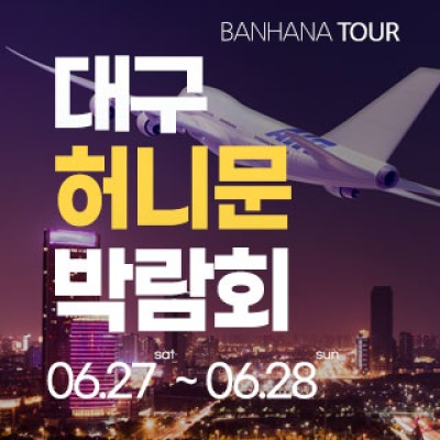 대구 반하나 허니문 박람회 6월 27일(토) ~ 6월 28일(일)
