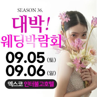 대구 대박웨딩박람회 9월 5일(토) ~ 9월 6일(일)