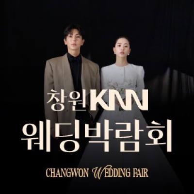 창원 웨딩박람회 8월 1일(토) ~ 8월 2일(일)