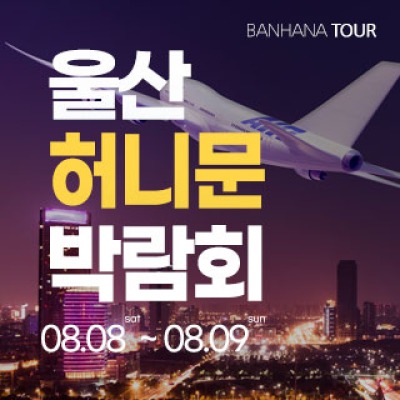 울산 반하나 허니문 박람회 8월 8일(토) ~ 8월 9일(일)