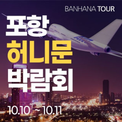 포항 반하나 허니문 박람회 10월 10일(토) ~ 10월 11일(일)