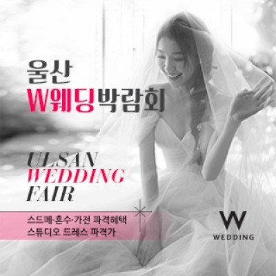 울산 현대백화점 W웨딩박람회 4월 18일(토) ~ 4월 19일(일)