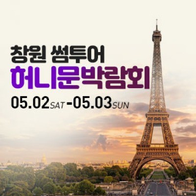 창원 허니문박람회 5월 2일(토) ~ 5월 3일(일)