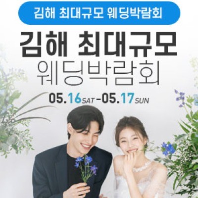 김해 웨딩박람회 5월 16일(토) ~ 5월 17일(일)