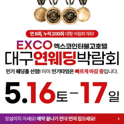 대구연웨딩 웨딩박람회 5월 16일(토) ~ 5월 17일(일)
