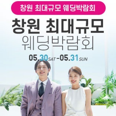 창원 웨딩박람회 5월 30일(토) ~ 5월 31일(일)