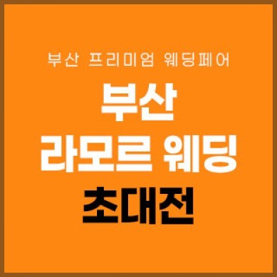 부산 라모르 웨딩박람회 5월 30일(토) ~ 5월 31일(일)