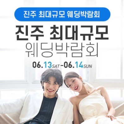 진주 웨딩박람회 6월 13일(토) ~ 6월 14일(일)