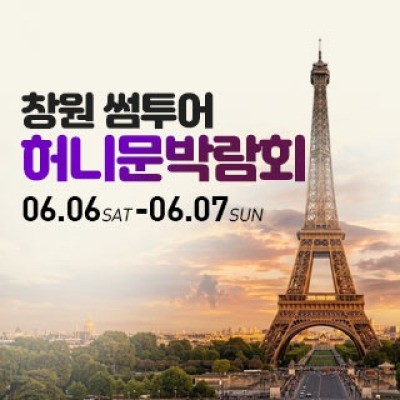 창원 허니문박람회 6월 6일(토) ~ 6월 7일(일)