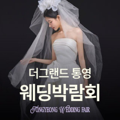 통영 웨딩박람회 6월 13일(토) ~ 6월 14일(일)