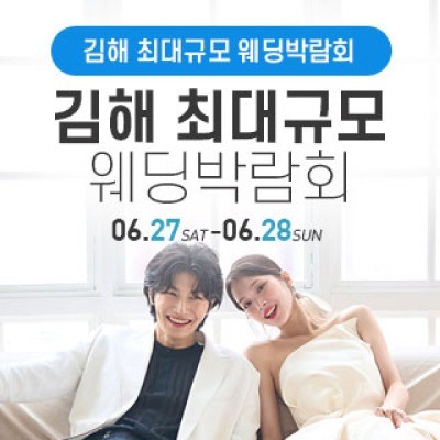 김해 웨딩박람회 6월 27일(토) ~ 6월 28일(일)