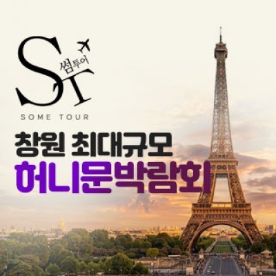 창원 허니문박람회 6월 27일(토) ~ 6월 28일(일)