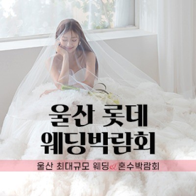 울산 롯데백화점 W웨딩박람회 7월 11일(토) ~ 7월 12일(일)