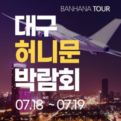 대구 반하나 허니문 박람회 7월 18일(토) ~ 7월 19일(일)