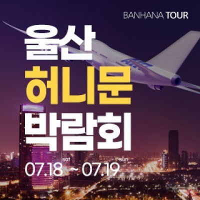 울산 반하나 허니문 박람회 7월 18일(토) ~ 7월 19일(일)