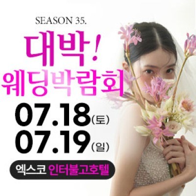 대구 대박웨딩박람회 7월 18일(토) ~ 7월 19일(일)