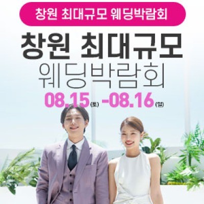 창원 대형 웨딩박람회 8월 15일(토) ~ 8월 16일(일)