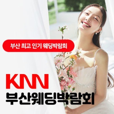 KNN 부산 웨딩엑스포 8월 22일(토) ~ 8월 23일(일)