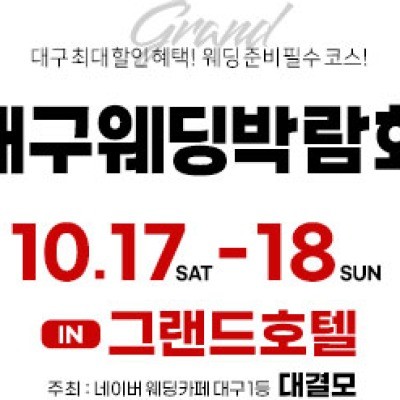 대결모 대구웨딩박람회 10월 17일(토) ~ 10월 18일(일)