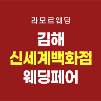 김해 라모르 웨딩박람회 10월 17일(토) ~ 10월 18일(일)