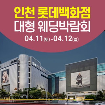 인천 롯데백화점 웨딩박람회 4월 11일(토) ~ 4월 12일(일)