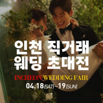 인천 직거래 웨딩박람회 4월 18일(토) ~ 4월 19일(일)