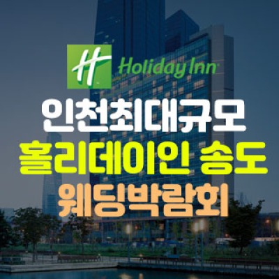 초대형 인천 웨딩박람회 4월 25일(토) ~ 4월 26일(일)