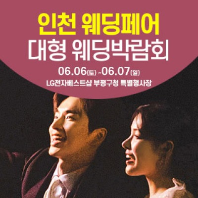 인천 웨딩크라우드 웨딩박람회 6월 6일(토) ~ 6월 7일(일)