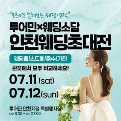 인천 웨딩초대전 7월 11일(토) ~ 7월 12일(일)