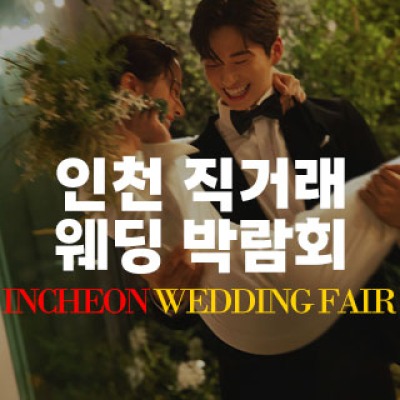 인천 직거래 웨딩박람회 8월 29일(토) ~ 8월 30일(일)