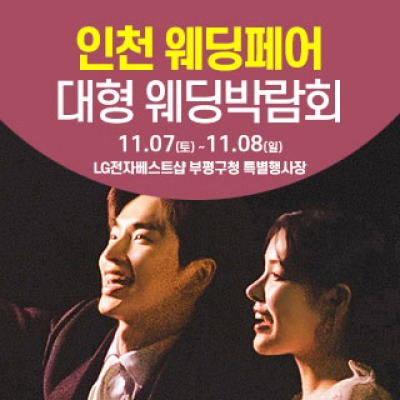 인천 웨딩크라우드 웨딩박람회 11월 7일(토) ~ 11월 8일(일)