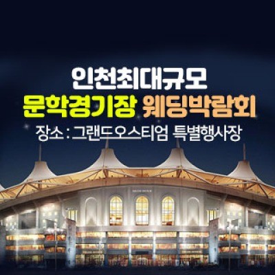 인천 그랜드 오스티엄 웨딩박람회 4월 12일(일) ~ 4월 12일(일)