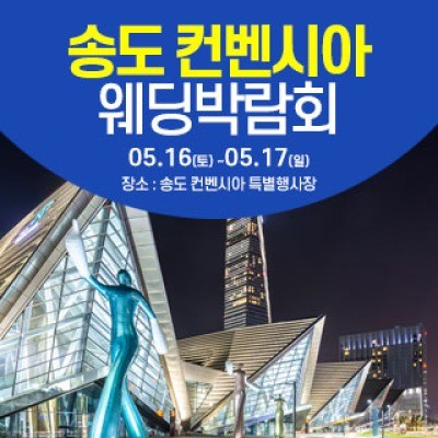 인천 웨딩크라우드 웨딩박람회 5월 16일(토) ~ 5월 17일(일)