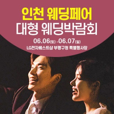 인천 웨딩크라우드 웨딩박람회 6월 6일(토) ~ 6월 7일(일)