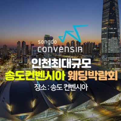 초대형 인천 웨딩박람회 8월 22일(토) ~ 8월 23일(일)