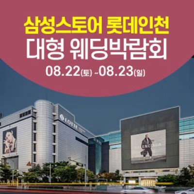 인천 롯데백화점 웨딩박람회 8월 22일(토) ~ 8월 23일(일)