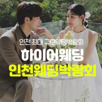 하이어웨딩 인천웨딩박람회 9월 5일(토) ~ 9월 6일(일)