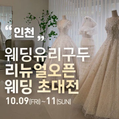 인천 직거래 웨딩박람회 10월 9일(금) ~ 10월 11일(일)