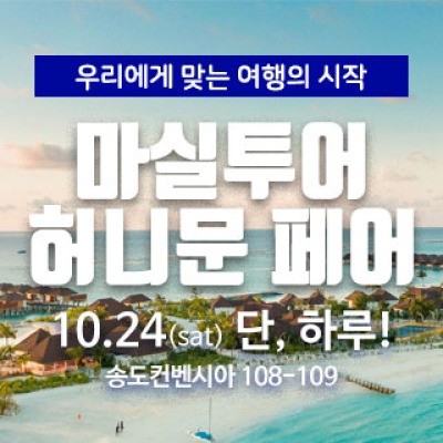 마실투어 허니문페어 10월 24일(토) ~ 10월 24일(토)