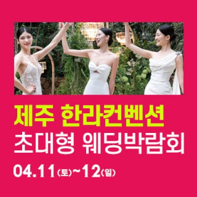 제주 한라컨벤션 웨딩박람회 4월 11일(토) ~ 4월 12일(일)